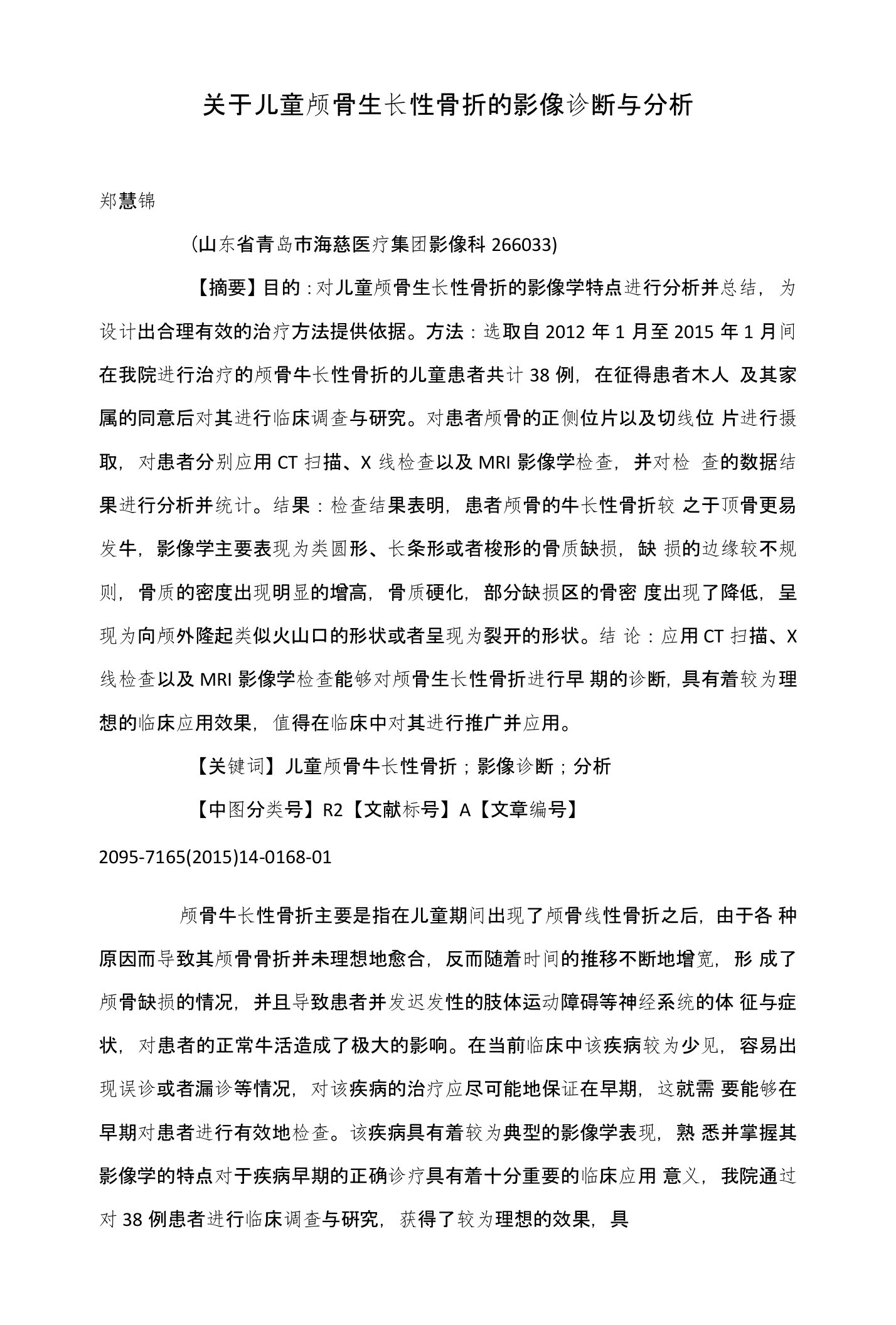 关于儿童颅骨生长性骨折的影像诊断与分析