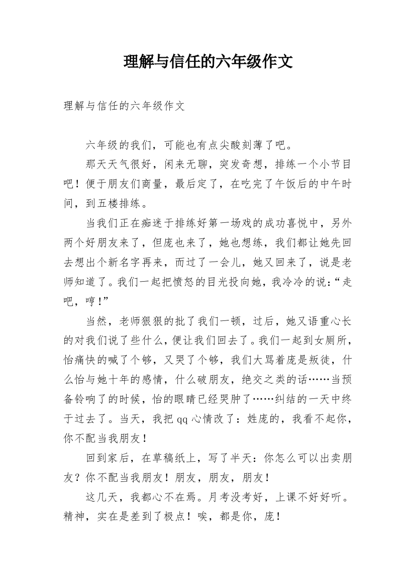 理解与信任的六年级作文