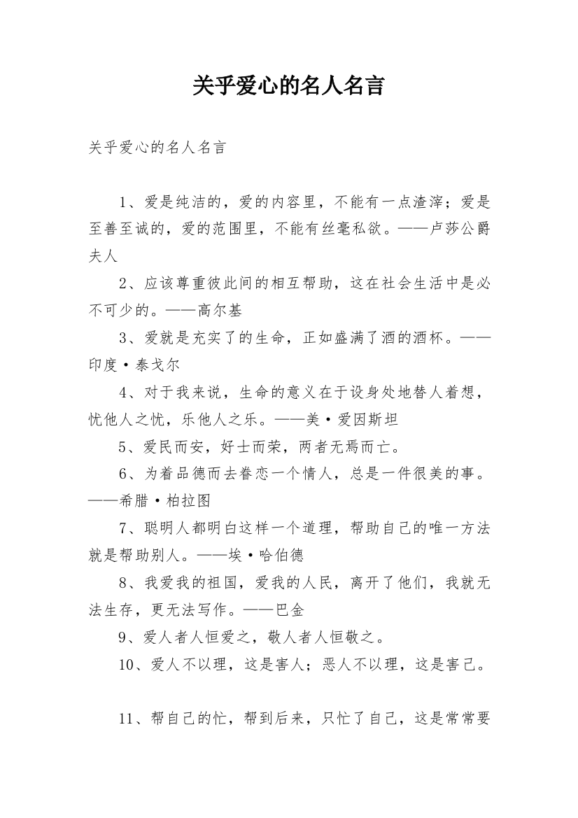 关乎爱心的名人名言