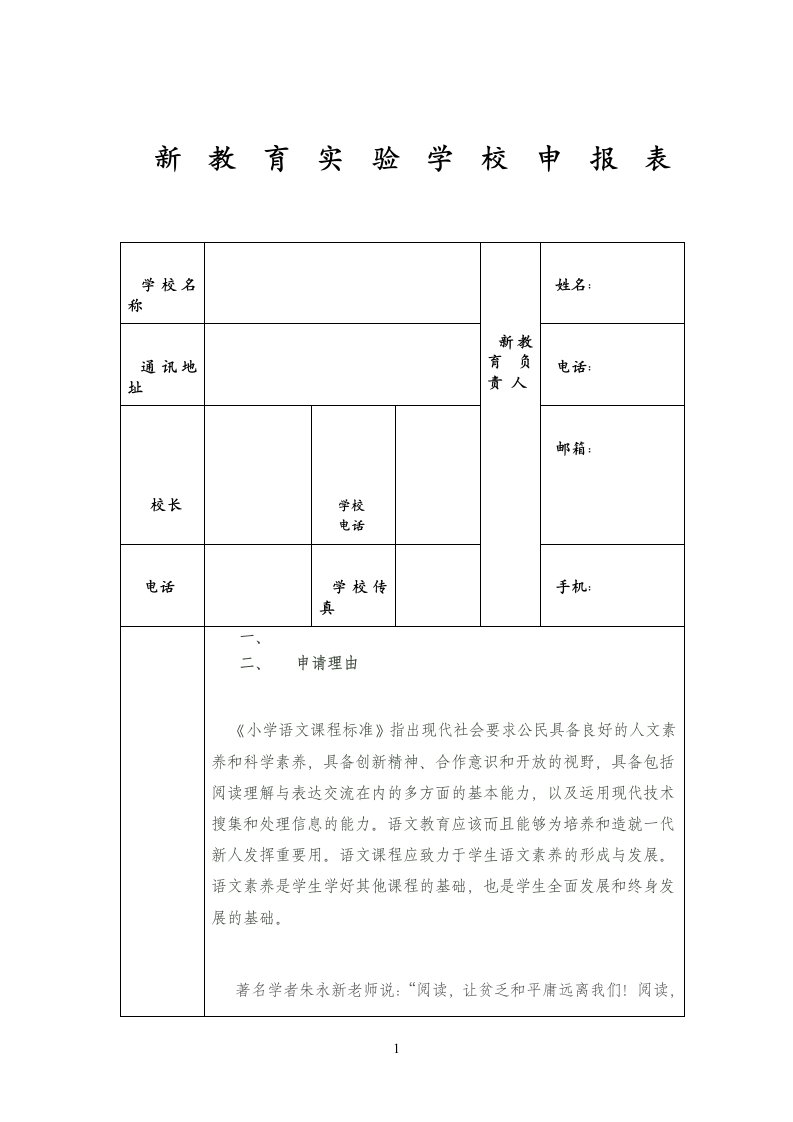 新教育实验学校申报表