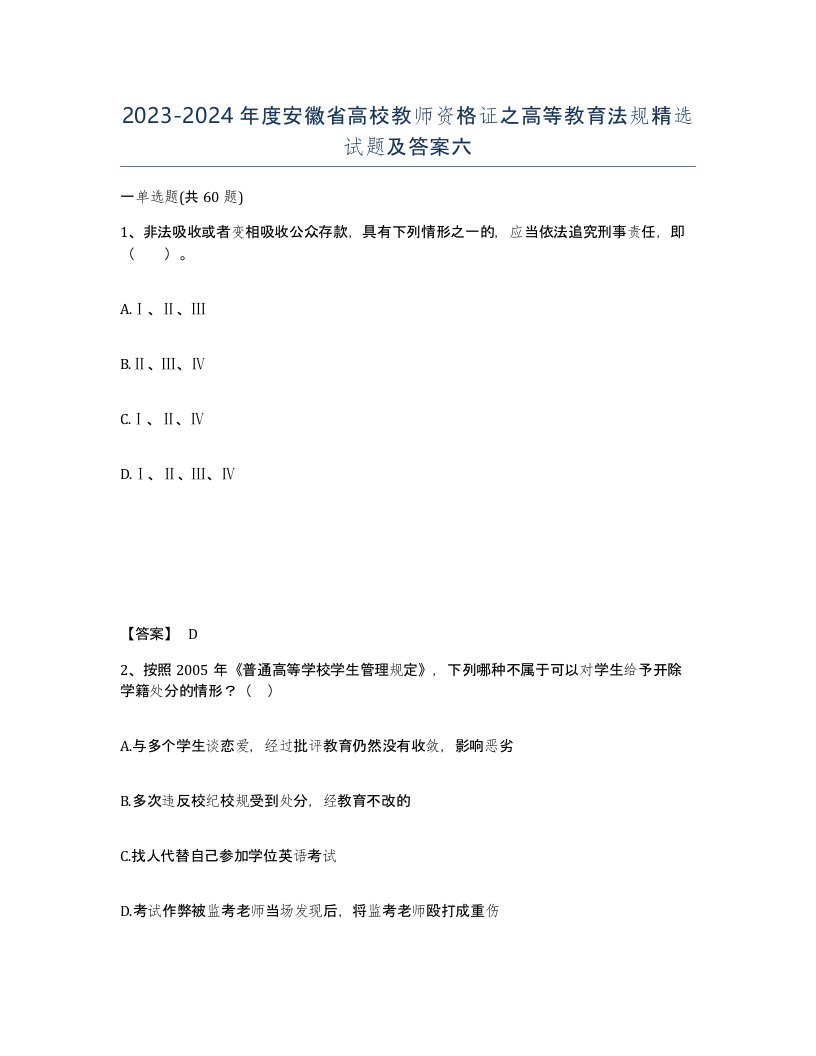 2023-2024年度安徽省高校教师资格证之高等教育法规试题及答案六