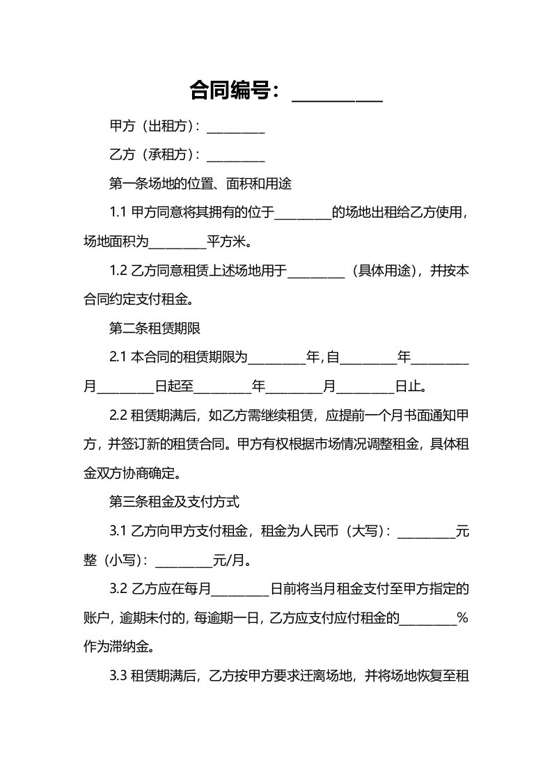 合同经营场地租赁合同范例