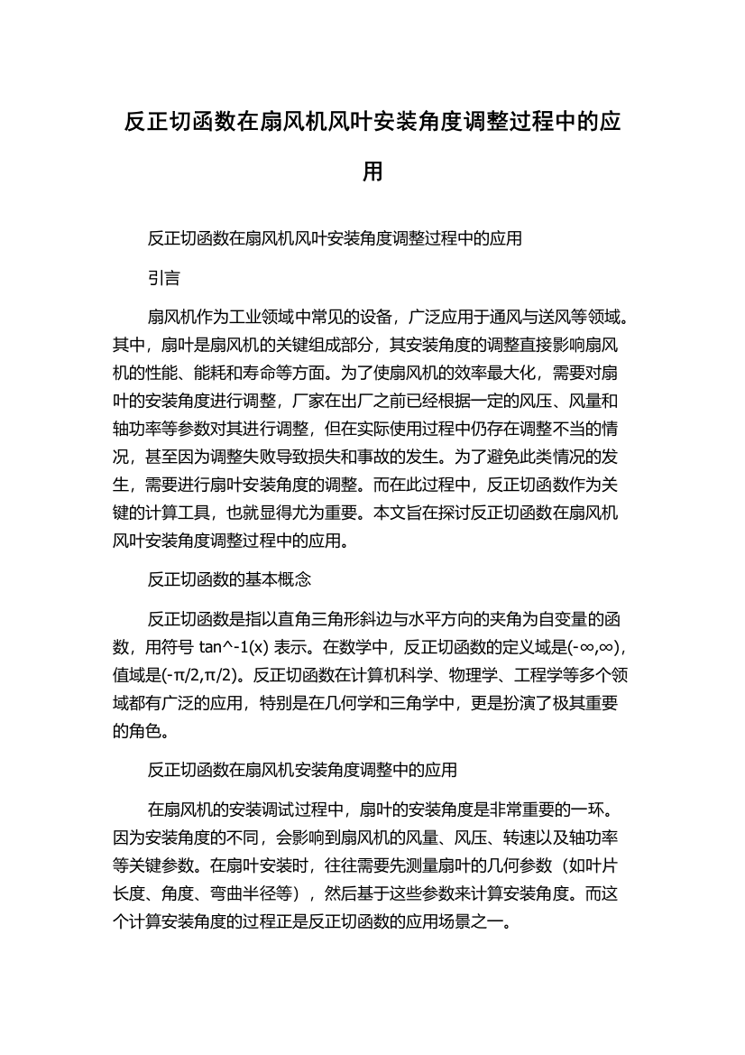 反正切函数在扇风机风叶安装角度调整过程中的应用