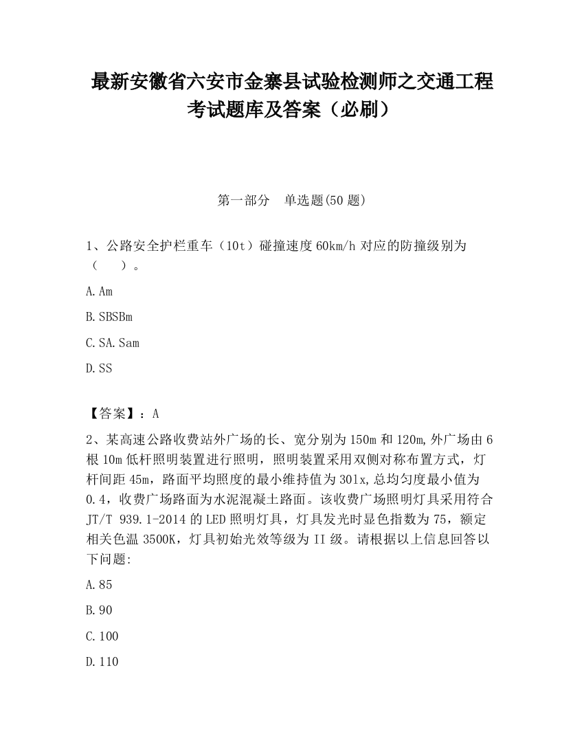 最新安徽省六安市金寨县试验检测师之交通工程考试题库及答案（必刷）