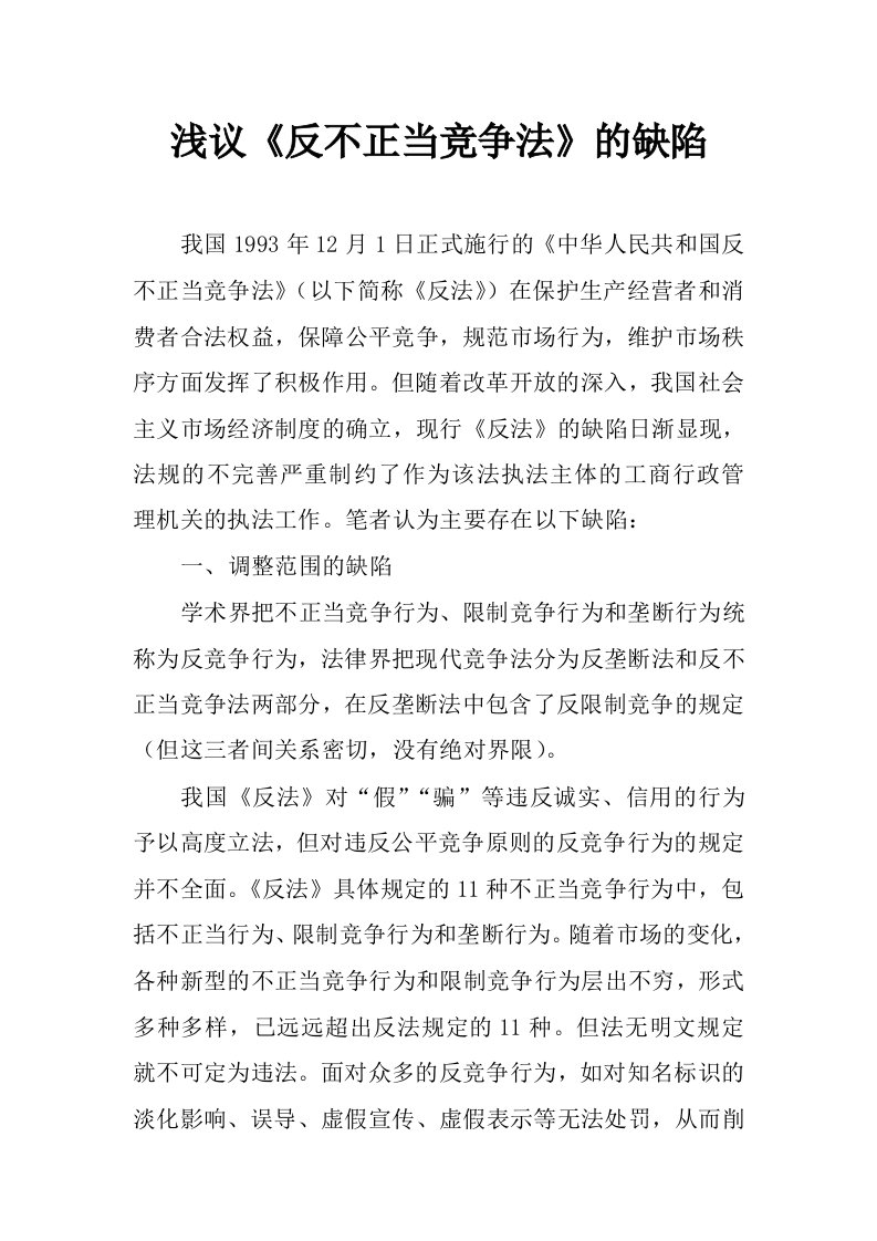 浅议《反不正当竞争法》的缺陷