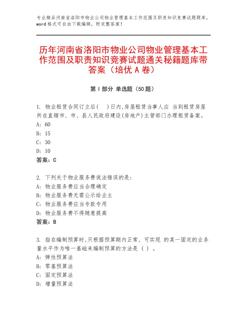 历年河南省洛阳市物业公司物业管理基本工作范围及职责知识竞赛试题通关秘籍题库带答案（培优A卷）