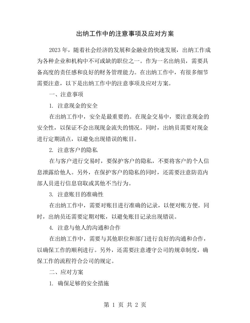 出纳工作中的注意事项及应对方案