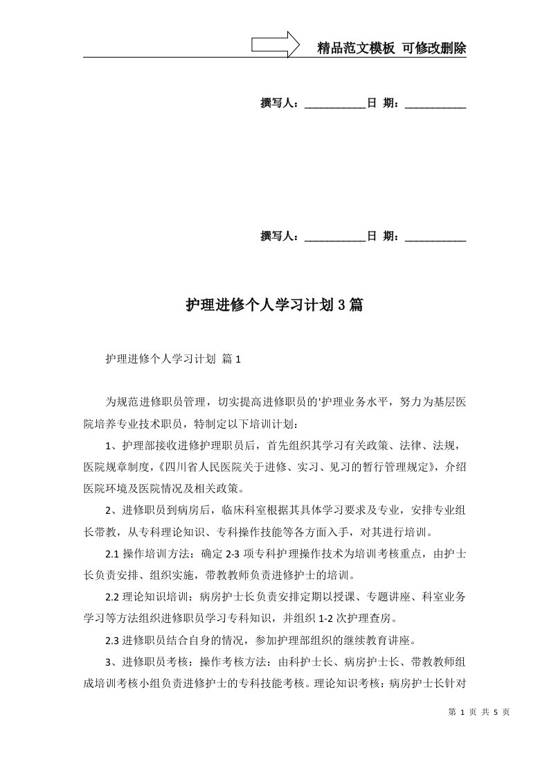 护理进修个人学习计划3篇二