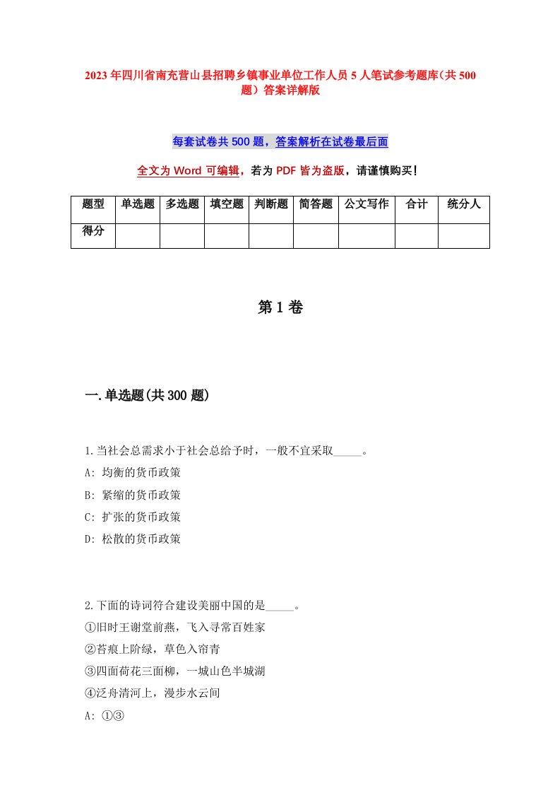 2023年四川省南充营山县招聘乡镇事业单位工作人员5人笔试参考题库共500题答案详解版