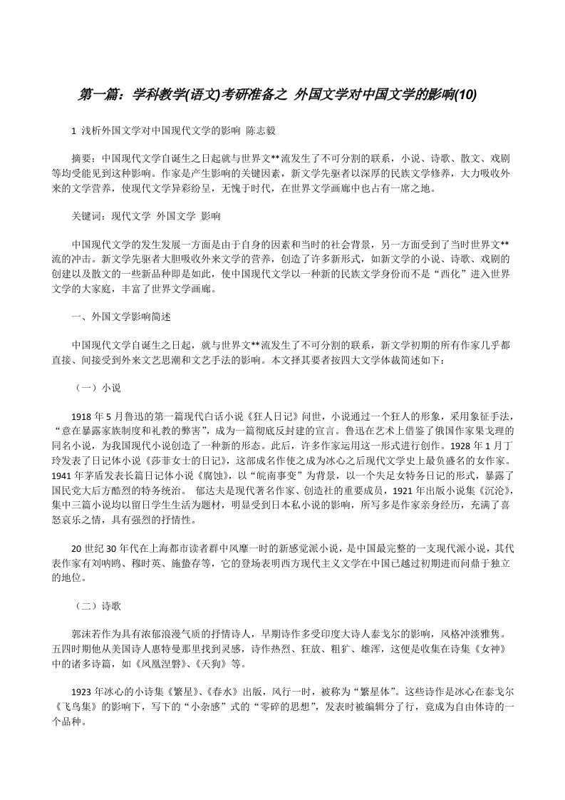 学科教学(语文)考研准备之外国文学对中国文学的影响(10)[修改版]