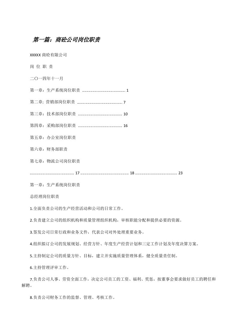 商砼公司岗位职责[修改版]