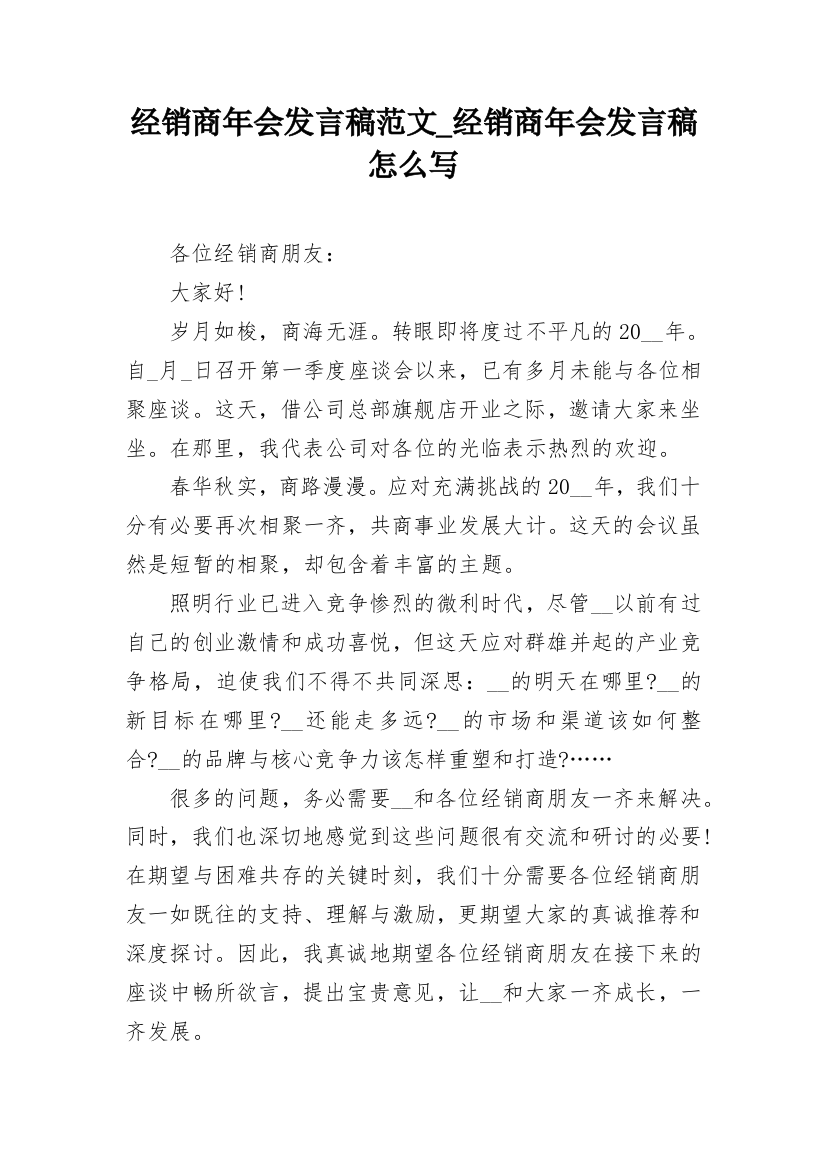 经销商年会发言稿范文_经销商年会发言稿怎么写_1