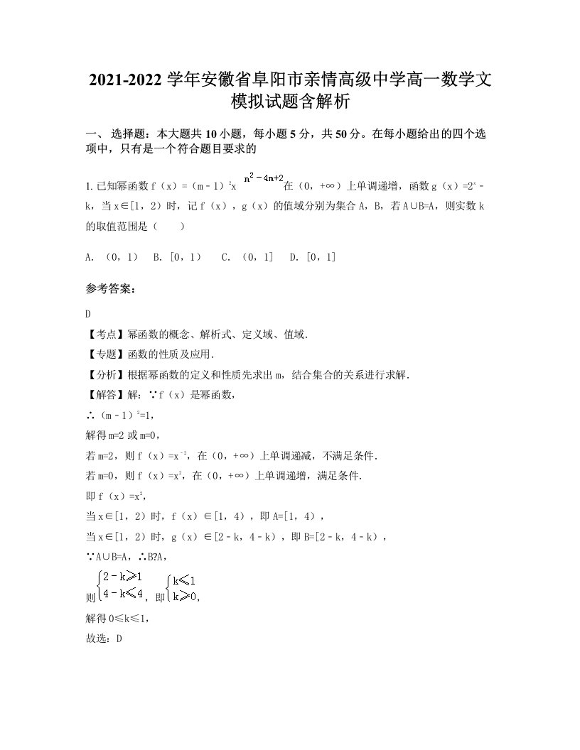 2021-2022学年安徽省阜阳市亲情高级中学高一数学文模拟试题含解析