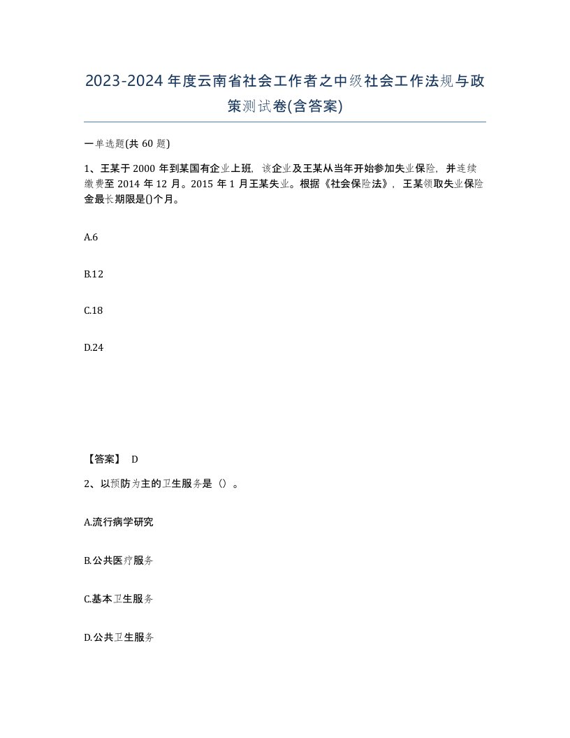 2023-2024年度云南省社会工作者之中级社会工作法规与政策测试卷含答案