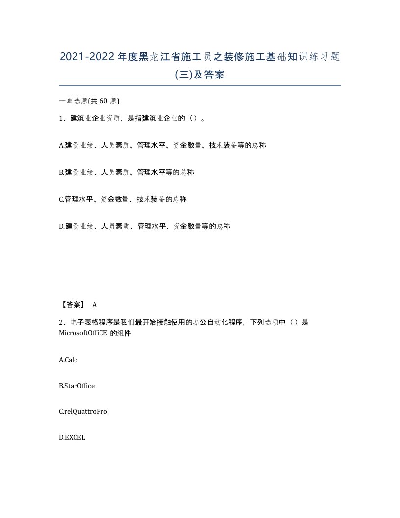 2021-2022年度黑龙江省施工员之装修施工基础知识练习题三及答案