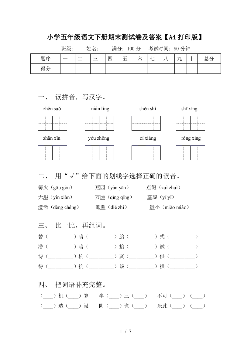 小学五年级语文下册期末测试卷及答案【A4打印版】