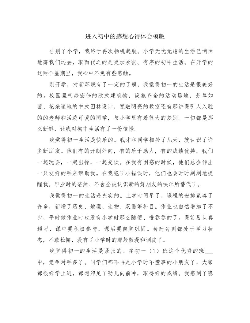 进入初中的感想心得体会模版