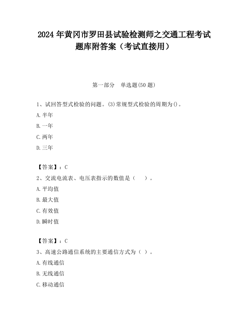 2024年黄冈市罗田县试验检测师之交通工程考试题库附答案（考试直接用）