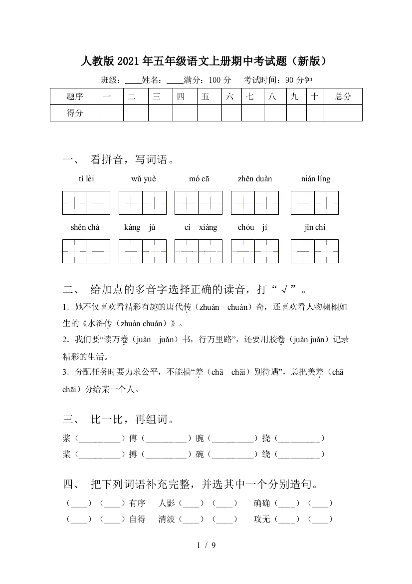 人教版2021年五年级语文上册期中考试题(新版)