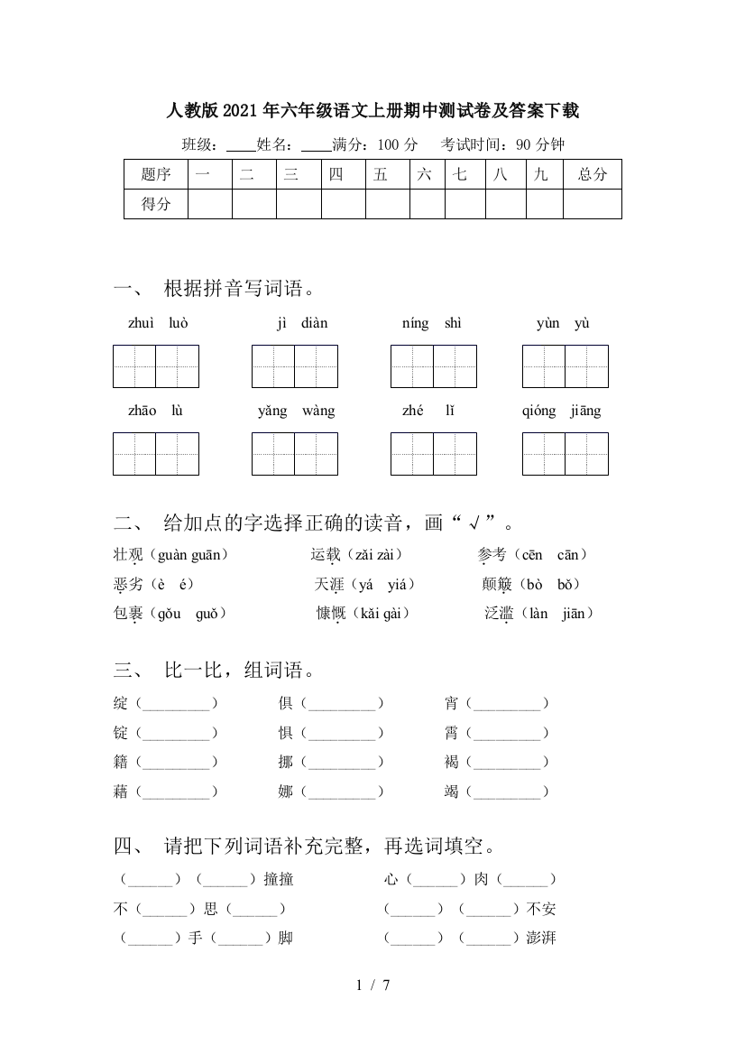 人教版2021年六年级语文上册期中测试卷及答案下载