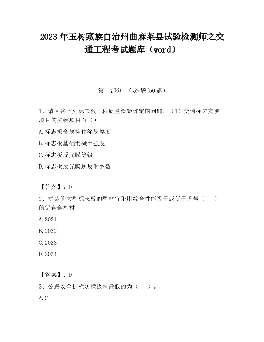 2023年玉树藏族自治州曲麻莱县试验检测师之交通工程考试题库（word）