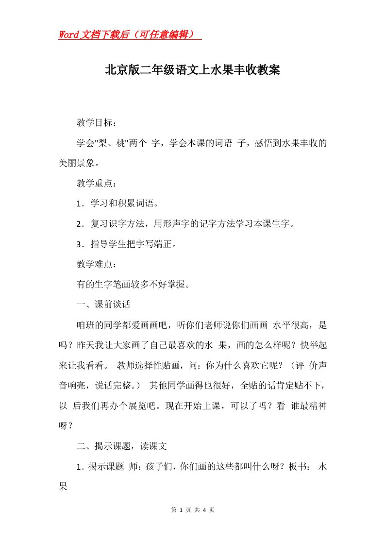 北京版二年级语文上水果丰收教案