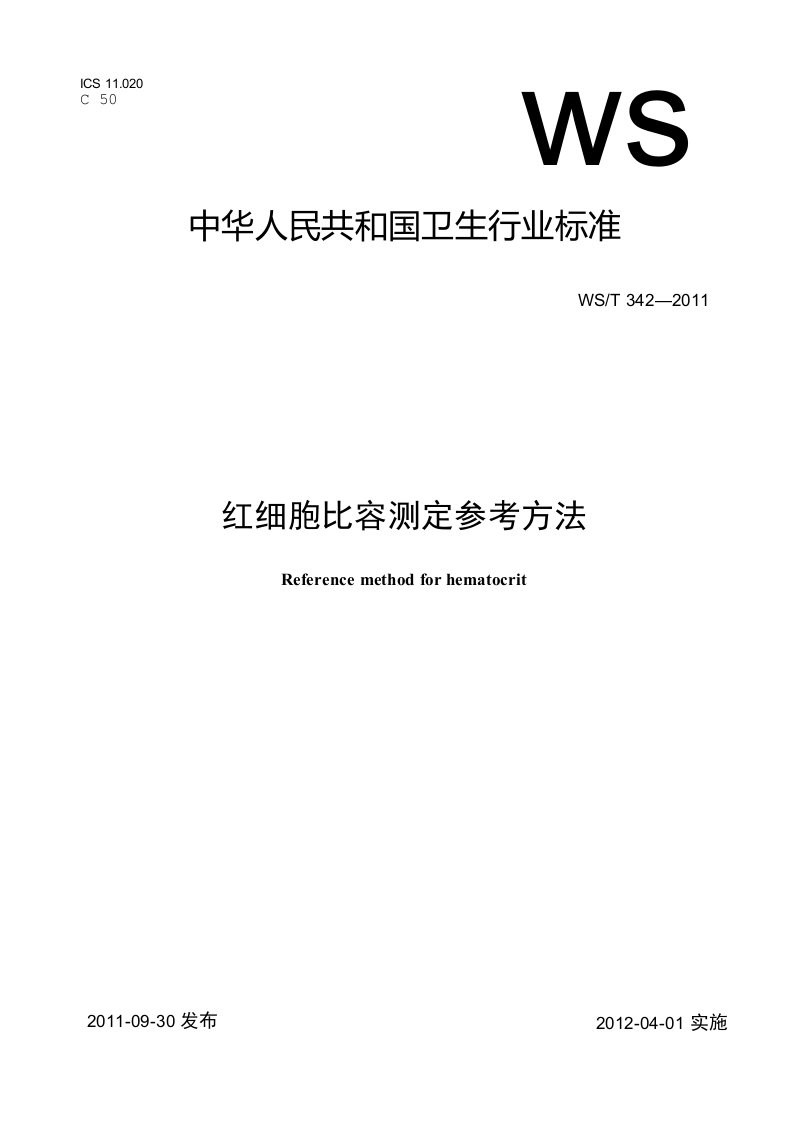 WST342-2011红细胞比容测定参考方法