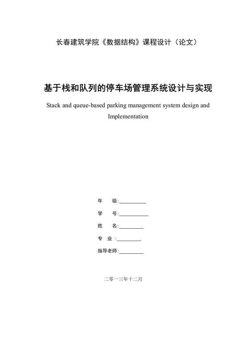 基于栈和队列的停车场管理系统设计与实现课程设计