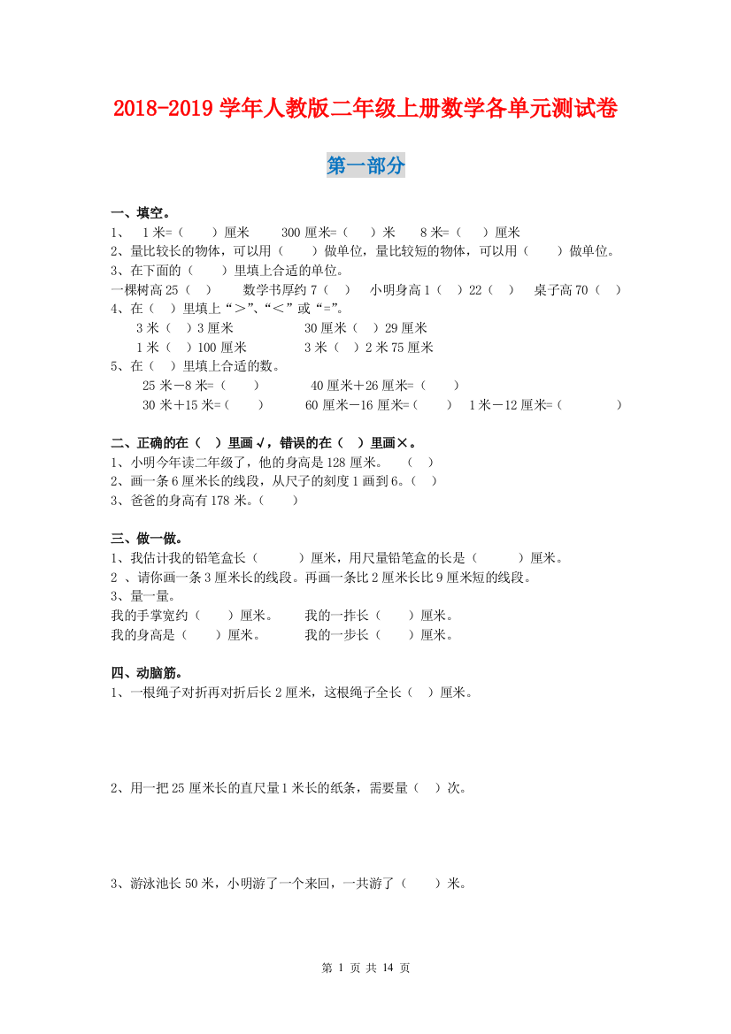 【小学精品】【精品】新人教版二年级上册数学各单元练习题