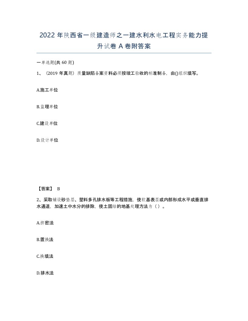 2022年陕西省一级建造师之一建水利水电工程实务能力提升试卷A卷附答案