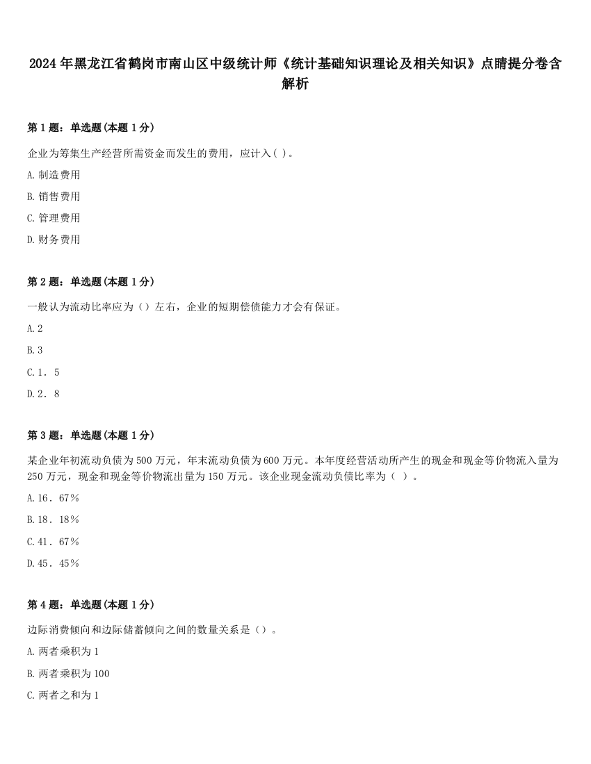 2024年黑龙江省鹤岗市南山区中级统计师《统计基础知识理论及相关知识》点睛提分卷含解析