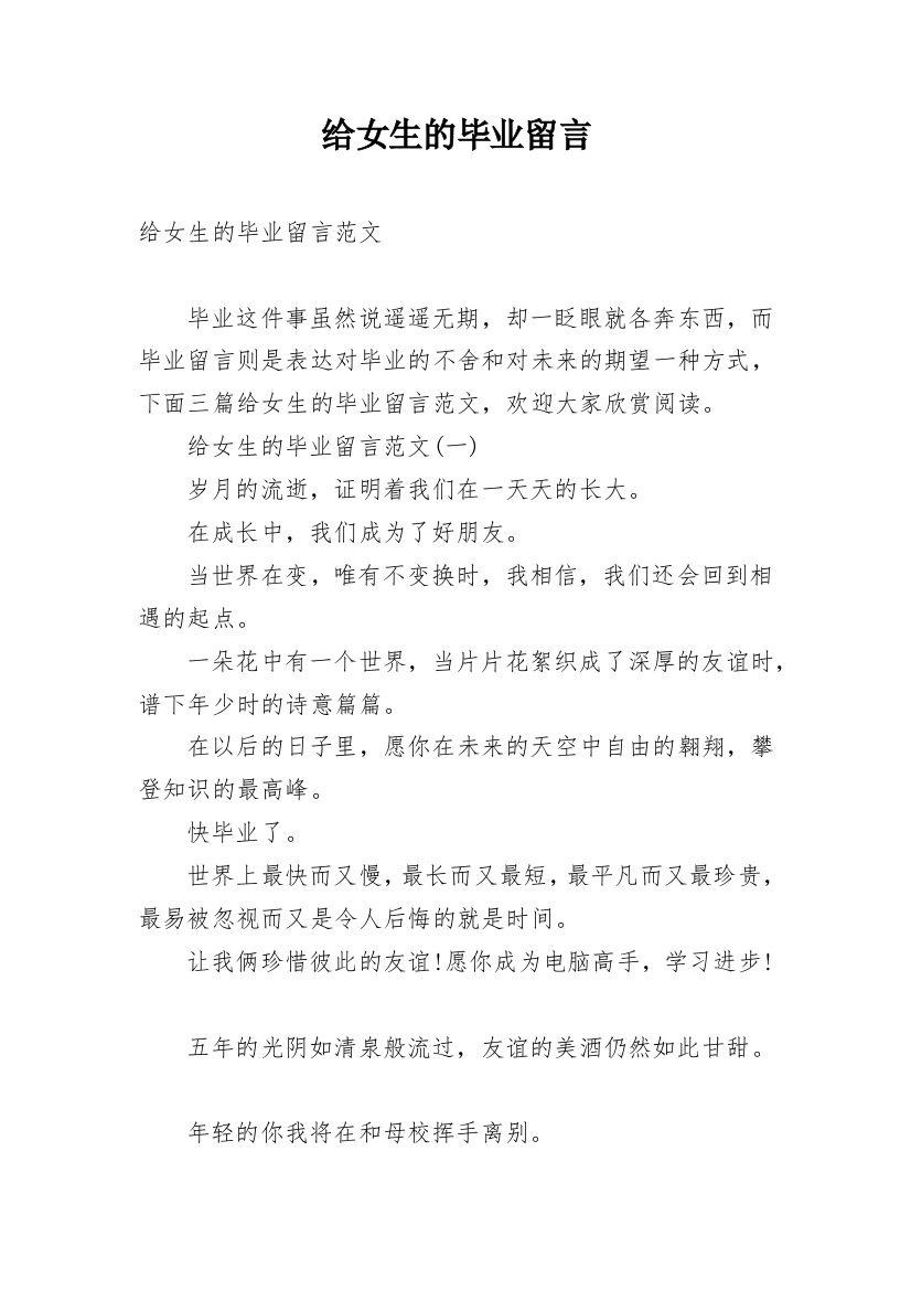 给女生的毕业留言_10