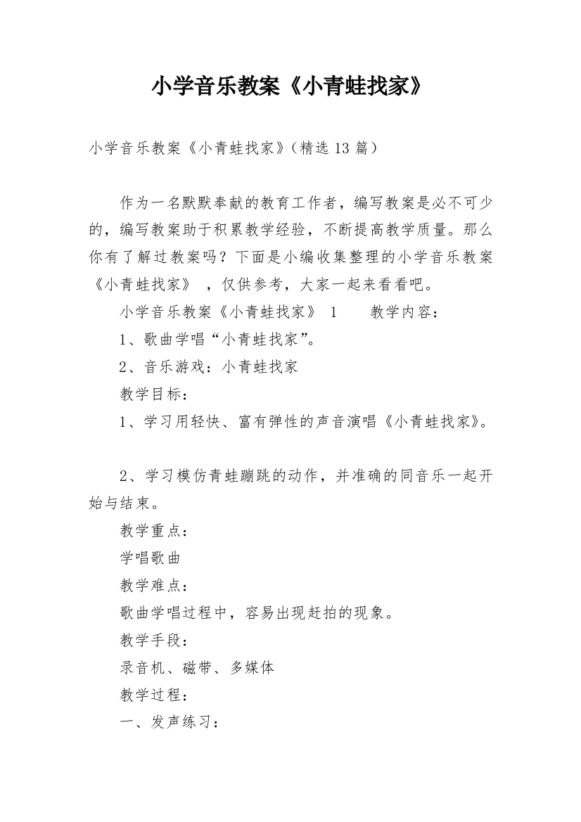 小学音乐教案《小青蛙找家》_3