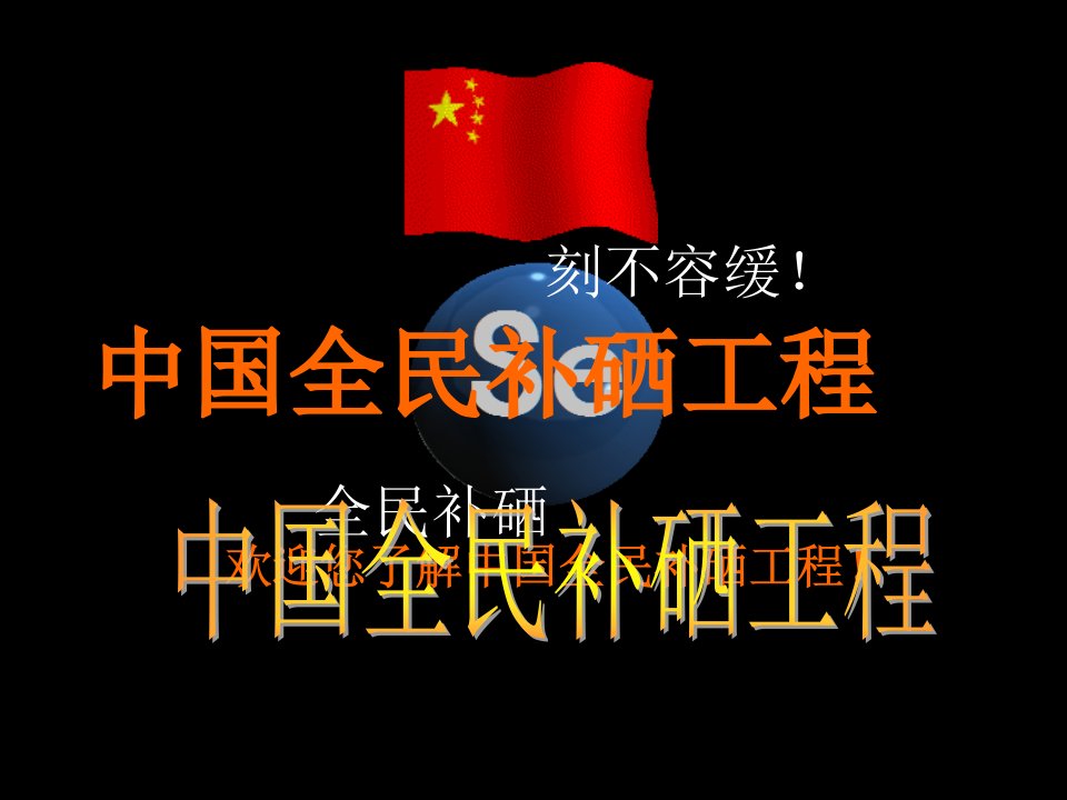 全民补硒PPT