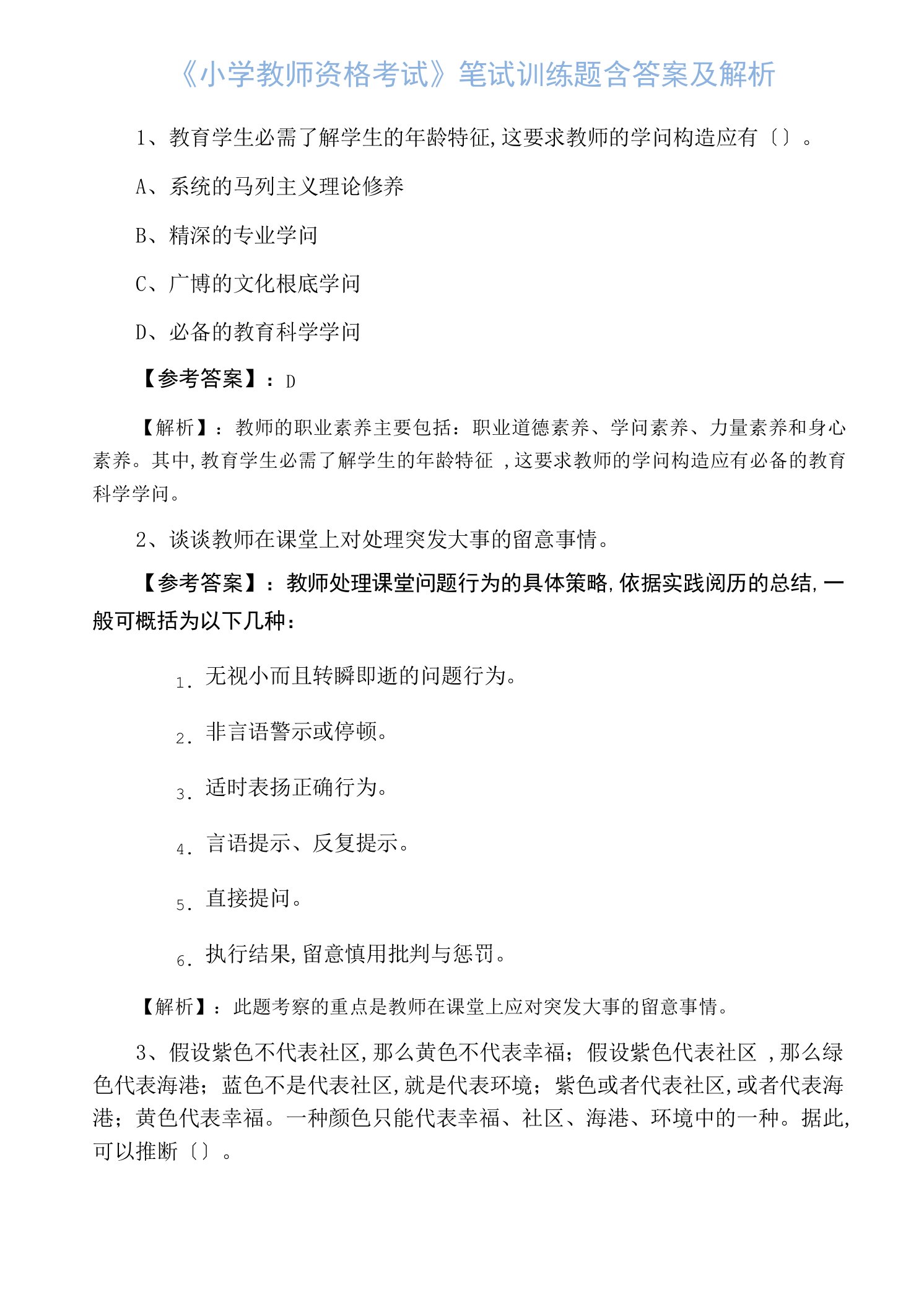 《小学教师资格考试》笔试训练题含答案及解析