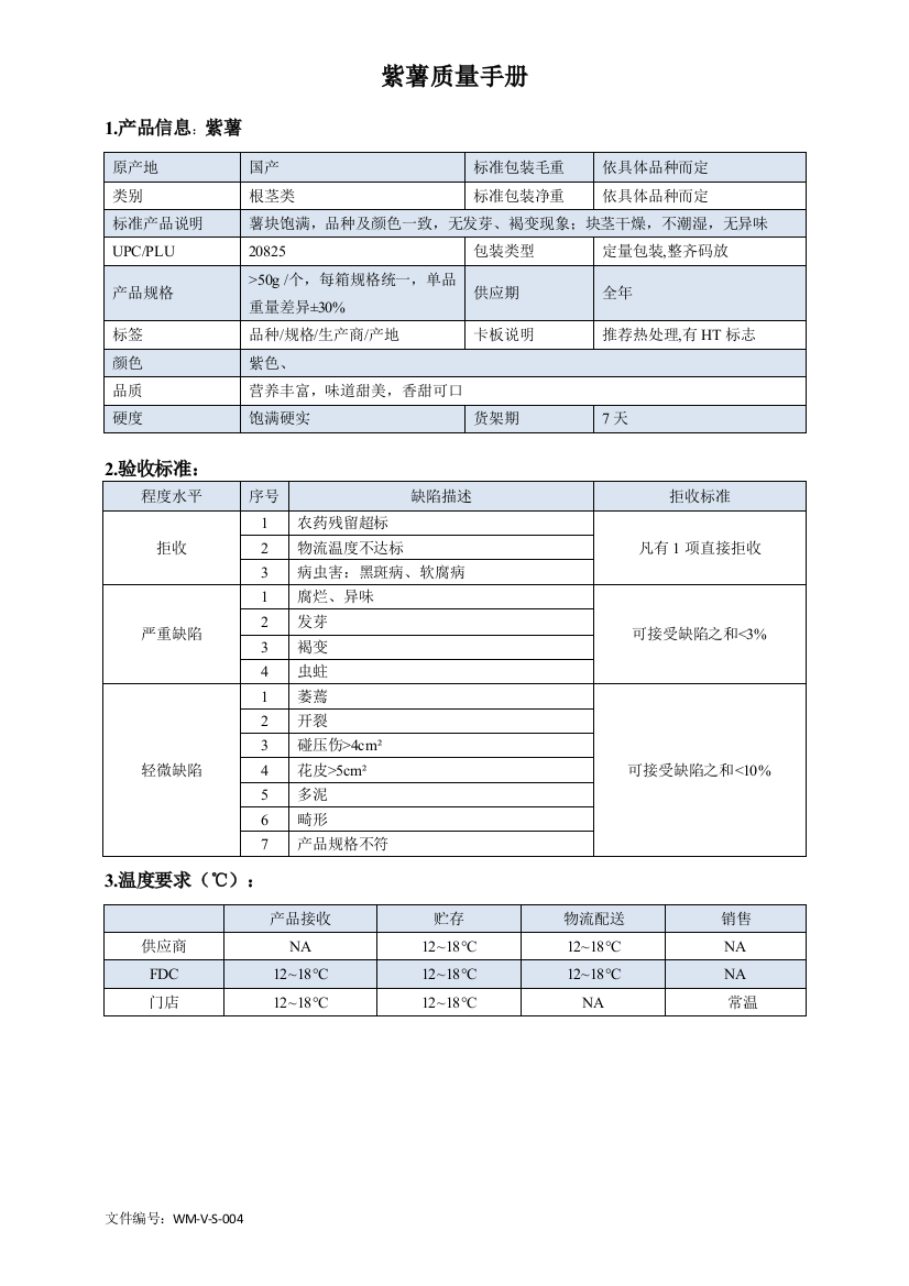 72quality-manual-Sweet-potato紫薯质量手册验收标准