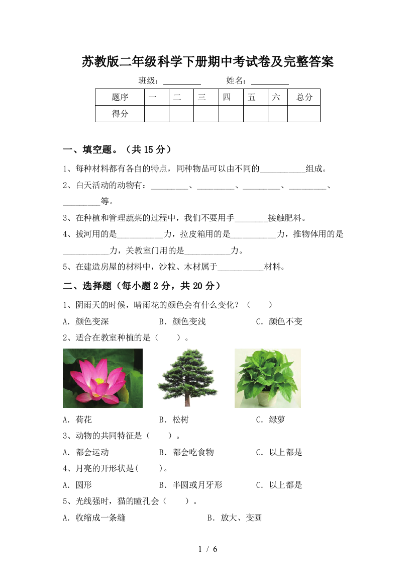 苏教版二年级科学下册期中考试卷及完整答案