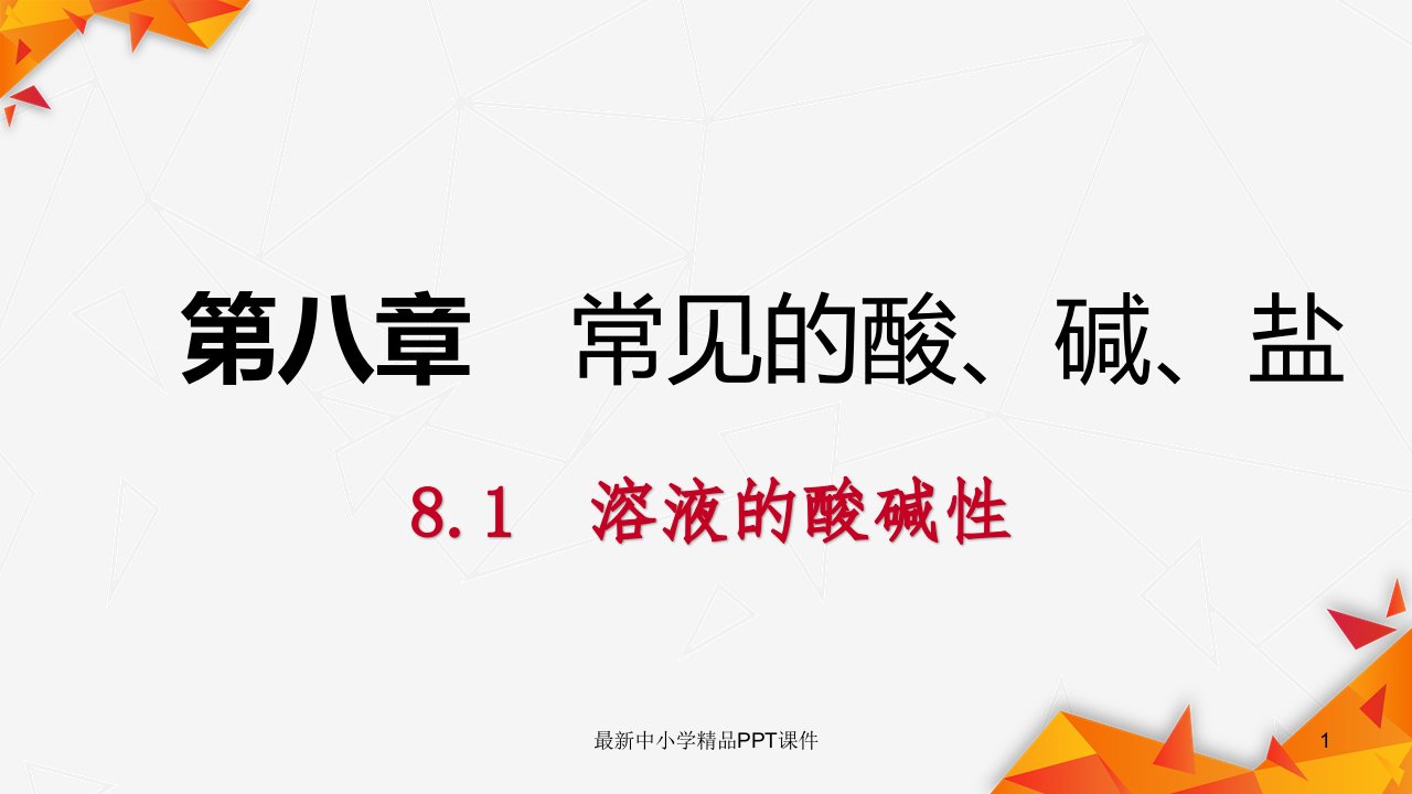 九年级化学下册第八章常见的酸碱盐8.1溶液的酸碱性同步练习ppt课件新版粤教版