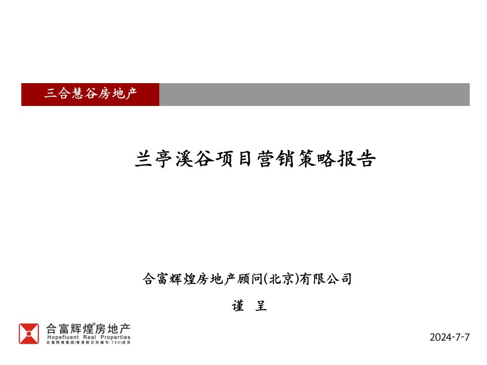 2024年兰亭溪谷项目营销策略报告79页