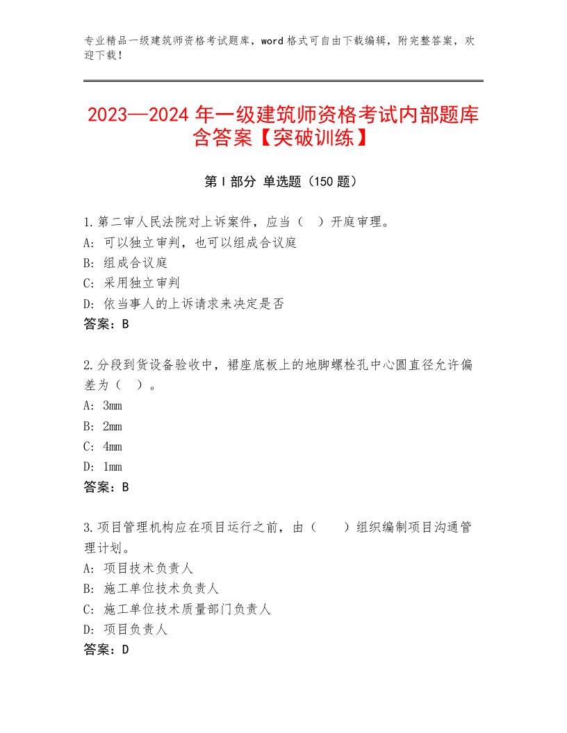 2023年最新一级建筑师资格考试大全附精品答案