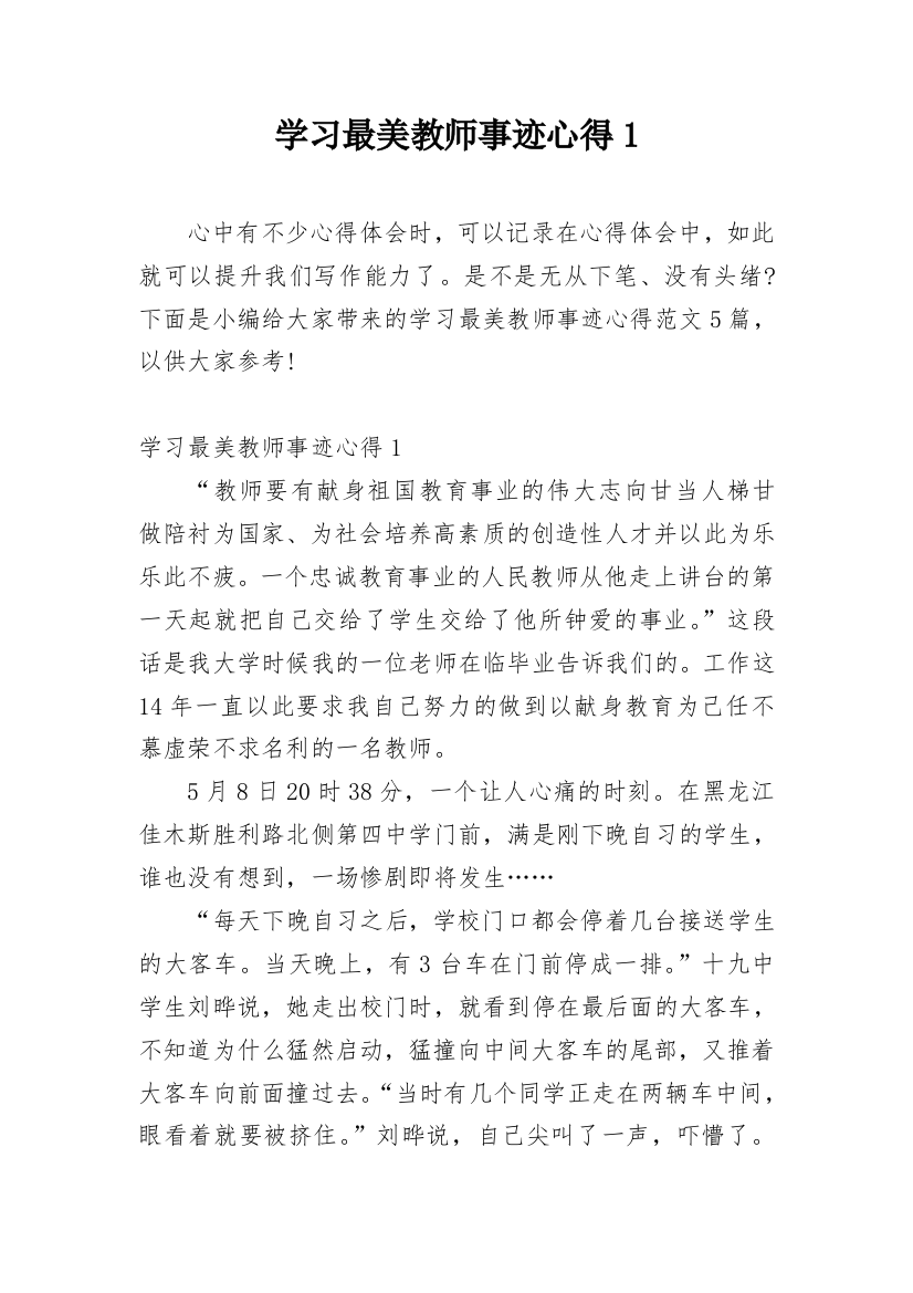 学习最美教师事迹心得1