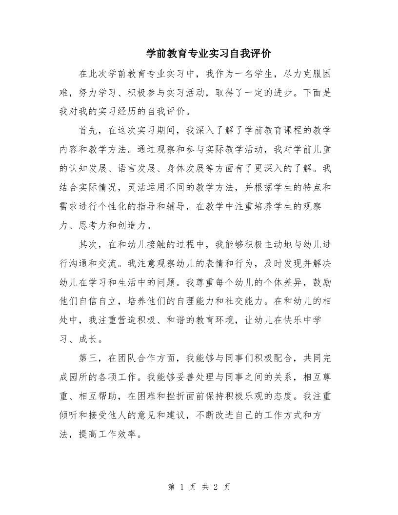 学前教育专业实习自我评价