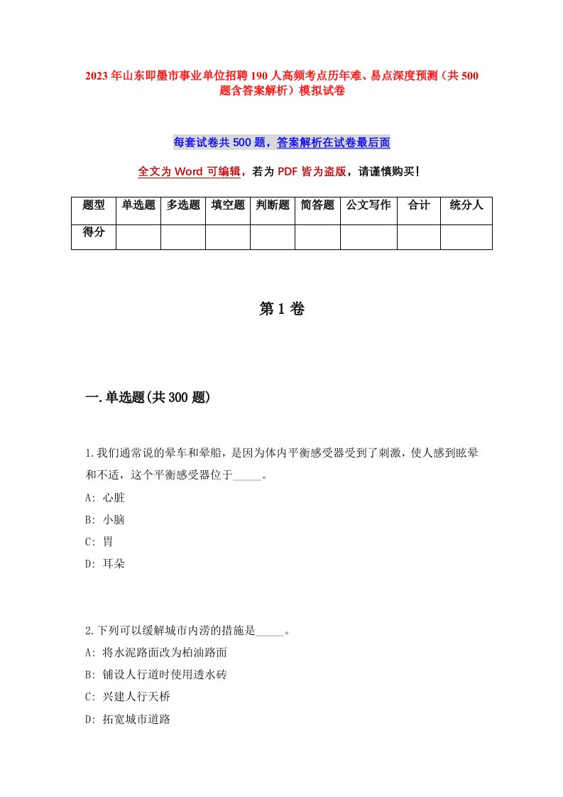 2023年山东即墨市事业单位招聘190人高频考点历年难易点深度预测共500题含答案解析模拟试卷