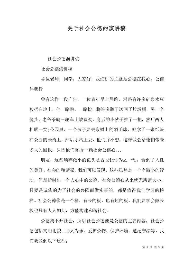 关于社会公德的演讲稿（一）