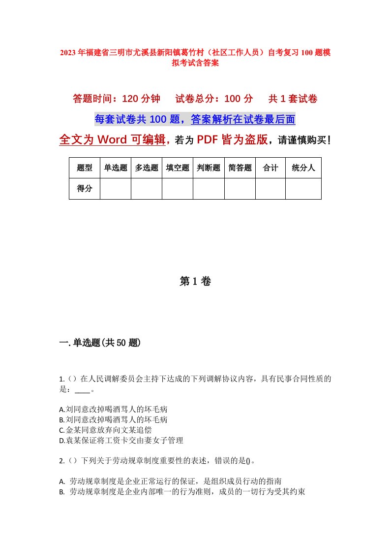 2023年福建省三明市尤溪县新阳镇葛竹村社区工作人员自考复习100题模拟考试含答案