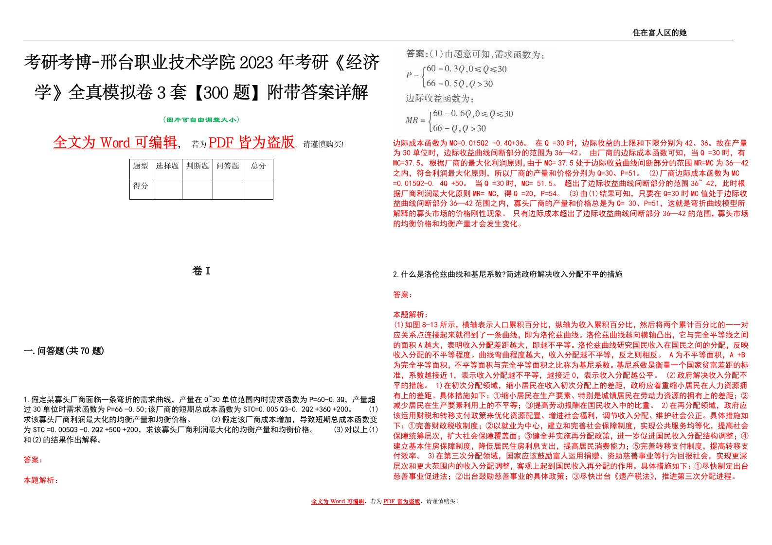 考研考博-邢台职业技术学院2023年考研《经济学》全真模拟卷3套【300题】附带答案详解V1.0