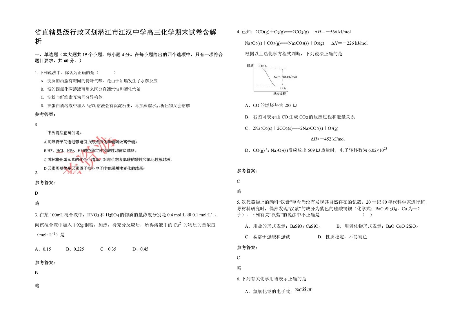 省直辖县级行政区划潜江市江汉中学高三化学期末试卷含解析