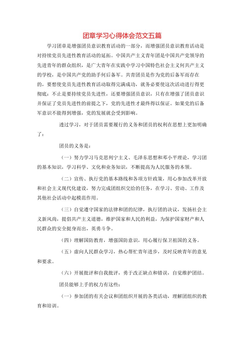 团章学习心得体会范文五篇