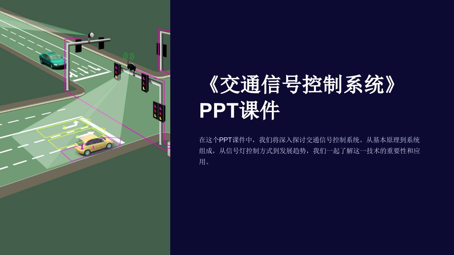 《交通信号控制系统》课件