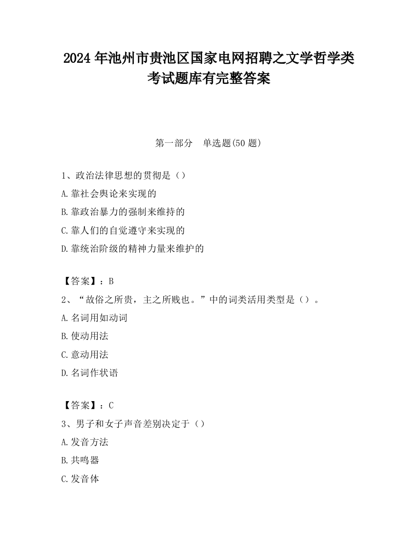 2024年池州市贵池区国家电网招聘之文学哲学类考试题库有完整答案